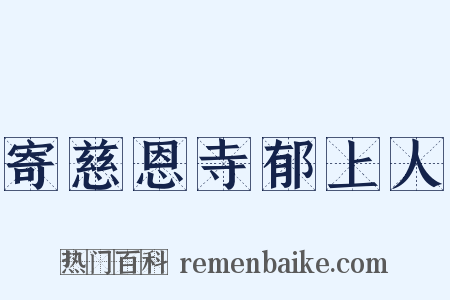 寄慈恩寺郁上人是什么意思的图片